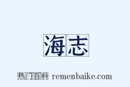 海志是什么意思的图片